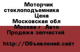 Моторчик стеклоподъемника Mercedes W221 221 › Цена ­ 1 500 - Московская обл., Москва г. Авто » Продажа запчастей   